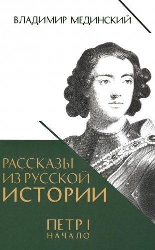 Рассказы из русской истории. Петр I. Начало. Кн. 3 фото книги