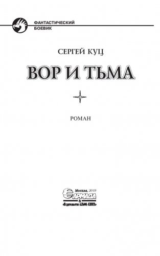 Вор и тьма фото книги 4