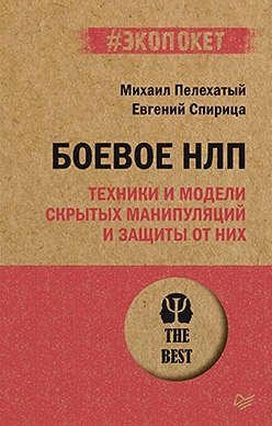 Боевое НЛП. Техники и модели скрытых манипуляций и защиты от них фото книги