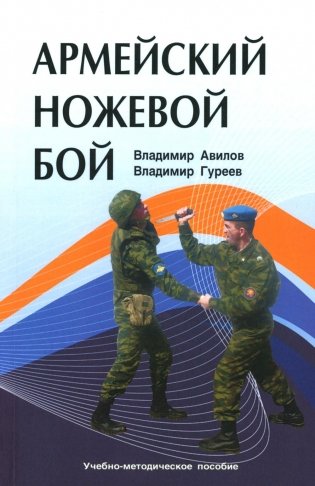 Армейский ножевой бой. Учебно-методическое пособие фото книги