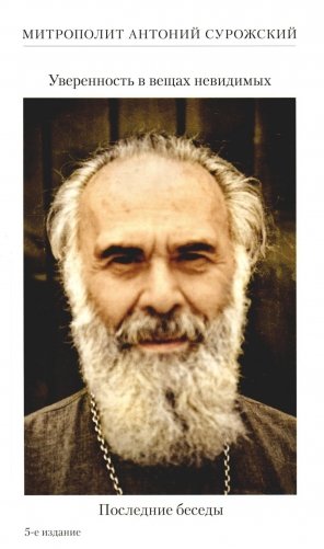 Уверенность в вещах невидимых. Последние беседы (2001-2002) фото книги