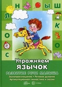 Развитие речи малыша. Упражняем язычок. Звукопроизношение, речевое дыхание, артикуляция и сказки фото книги