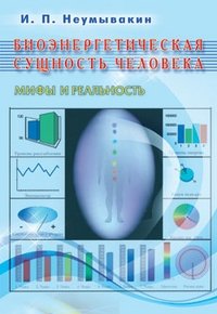 Биоэнергетическая сущность человека. Мифы и реальность фото книги
