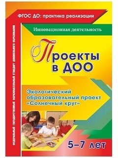 Проекты в ДОО. Экологический образовательный проект "Солнечный круг" для детей 5-7 лет. ФГОС ДО фото книги
