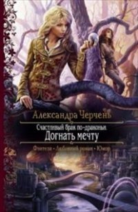 Счастливый брак по-драконьи. Догнать мечту фото книги