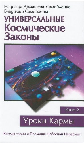 Универсальные космические законы. Книга 2 фото книги