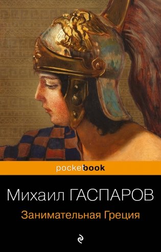 Занимательная Греция. Рассказы о древнегреческой культуре фото книги
