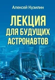 Лекция для будущих астронавтов фото книги