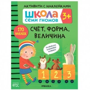 Книжка с наклейками "Счет, форма, величина 3+" фото книги