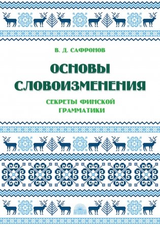 Основы словоизменения. Секреты финской грамматики фото книги
