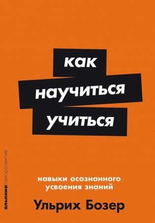 Как научиться учиться: Навыки осознанного усвоения знаний фото книги