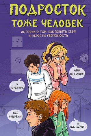 Подросток тоже человек. Истории о том, как понять себя и обрести уверенность фото книги