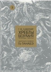 Хребты безумия. Том 3 фото книги