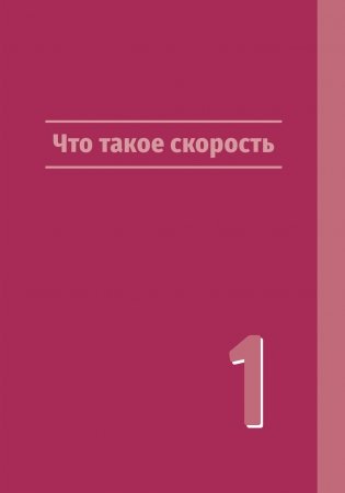 Нейроатлетика для улучшения реакции и скоростных характеристик: скорость зарождается в мозге фото книги 6