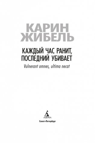 Каждый час ранит, последний убивает фото книги 4