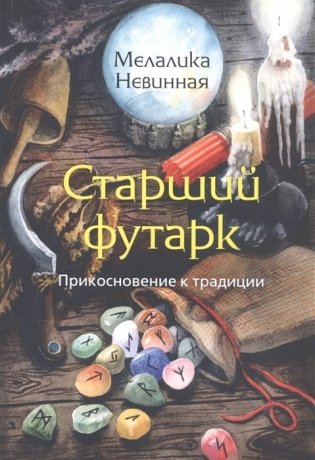 Старший Футарк. Прикосновение к традиции фото книги
