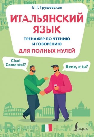 Итальянский язык. Тренажер по чтению и говорению для полных нулей фото книги
