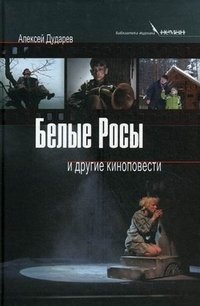 Белые росы и другие киноповести фото книги