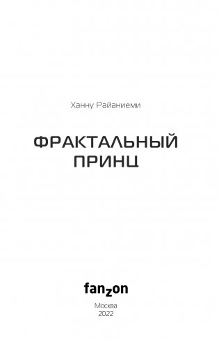 Фрактальный принц фото книги 4