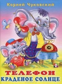 Телефон. Краденое солнце фото книги