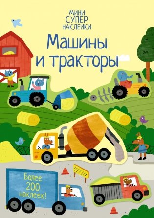 Машины и тракторы фото книги