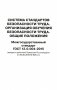 Система стандартов безопасности труда. Организация обучения безопасности труда. Общие положения. Межгосударственный стандарт ГОСТ 12.0.004-2015 фото книги маленькое 2