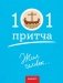 Жил человек… Сборник христианских притч и сказаний фото книги маленькое 2
