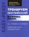 Тренируем английский. Все времена глагола фото книги маленькое 2