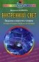 Внутренний свет. Введение в энергетику человека. О семи источниках света внутри человека фото книги маленькое 2