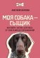 Моя собака — сыщик. Ноузворк: фитнес для носа. От увлечения до соревнований фото книги маленькое 2