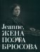 Альбом-каталог "Jeanne. Жена поэта Брюсова" фото книги маленькое 2