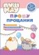 ПушМяу. Книги для первого чтения. Прошу прощания фото книги маленькое 2