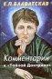 Комментарии к "Тайной доктрине" фото книги маленькое 2