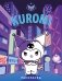 Kuromi. Раскраска (фиолетовая) фото книги маленькое 2