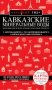 Кавказские Минеральные Воды — Минеральные воды, Пятигорск, Кисловодск, Архыз, Домбай, Приэльбрусье (3-е изд., испр. и доп.) фото книги маленькое 2