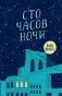 Сто часов ночи фото книги маленькое 2