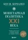 Монетарная политика XXI века. Эволюция Федеральной резервной системы от Великой инфляции до пандемии COVID-19 фото книги маленькое 2