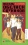 Обелиск; Сотников: повесть фото книги маленькое 2