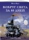 Вокруг света за 80 дней фото книги маленькое 3