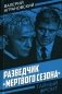 Разведчик "Мертвого сезона" фото книги маленькое 2