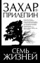 Семь жизней фото книги маленькое 2