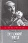 Зиновий Гердт фото книги маленькое 2