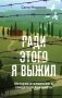 Ради этого я выжил. История итальянского свидетеля Холокоста фото книги маленькое 2