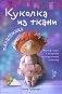Куколка из ткани. Танцовщица. Мастер-класс и выкройки в натуральную величину фото книги маленькое 2