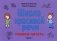 Школа красивой речи. Учимся читать. Учебное пособие. Часть 1 фото книги маленькое 2