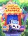 Кондитерская грузовичка Сахарка фото книги маленькое 2