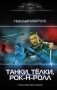Танки, тёлки, рок-н-ролл фото книги маленькое 2