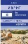 Иврит без репетитора фото книги маленькое 2