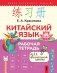 Китайский язык. Рабочая тетрадь для начальной школы фото книги маленькое 2
