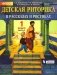 Детская риторика. 1 класс. В 2-х частях. Часть 2. ФГОС фото книги маленькое 2